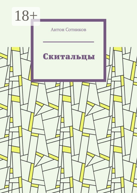 Скитальцы