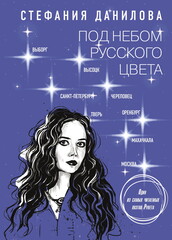 Стихи Рунета
