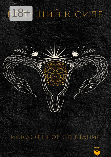 Искаженное сознание