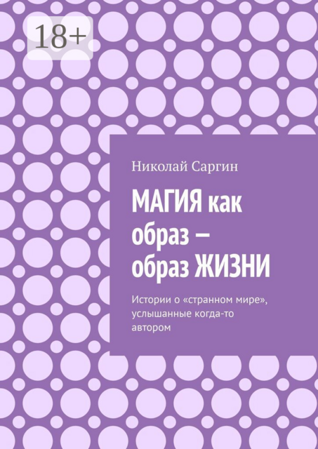 Магия как образ — образ жизни. Истории о «странном мире», услышанные когда-то автором