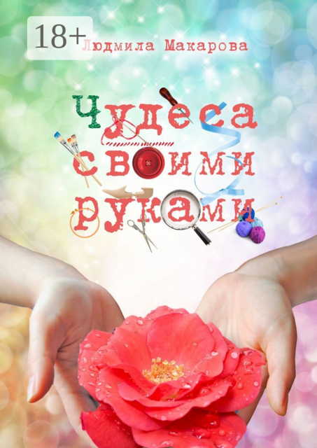 Чудеса своими руками