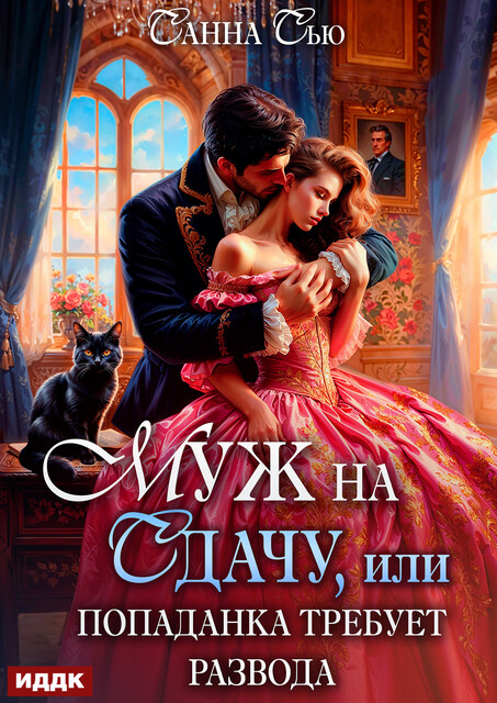 Муж на сдачу, или Попаданка требует развода