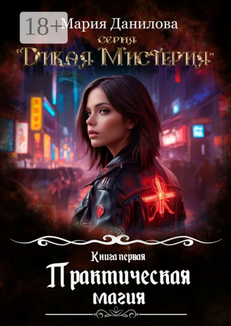 Практическая магия
