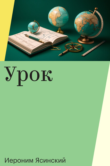 Урок, Иероним Ясинский