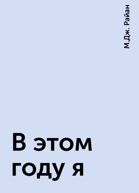 В этом году я