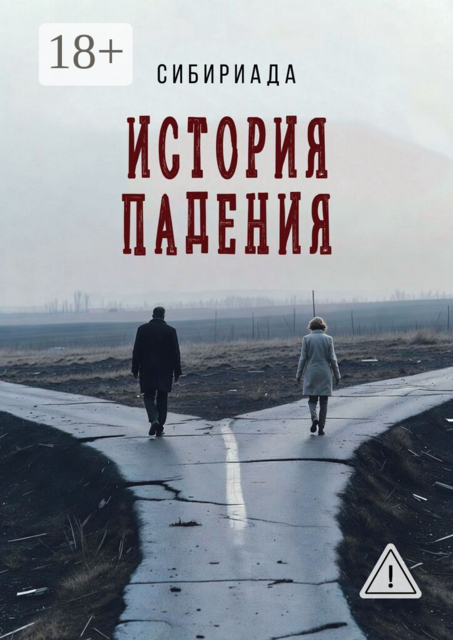 История падения
