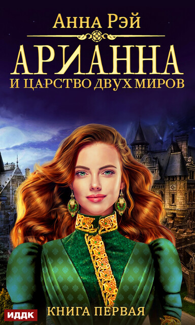 Арианна и Царство Двух Миров. Арианна Росса. Книга 1, Анна Рэй