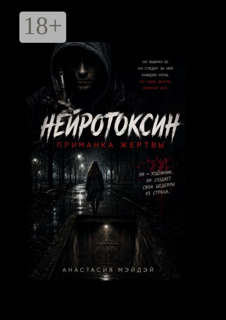 Нейротоксин. Приманка жертвы