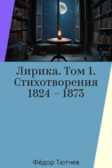 Фёдор Тютчев. Лирика