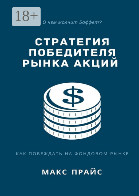 Стратегия победителя рынка акций, Макс Прайс