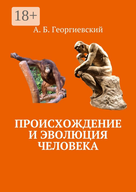 Происхождение и эволюция человека