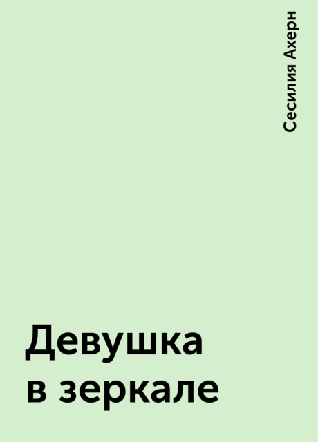 Девушка в зеркале