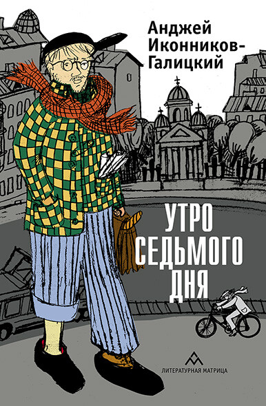 Утро седьмого дня, Анджей Иконников-Галицкий