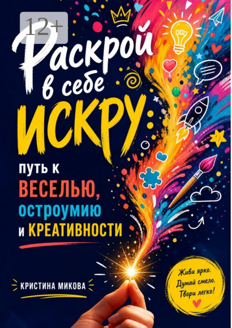 Раскрой в себе искру:. Путь к веселью, остроумию и креативности