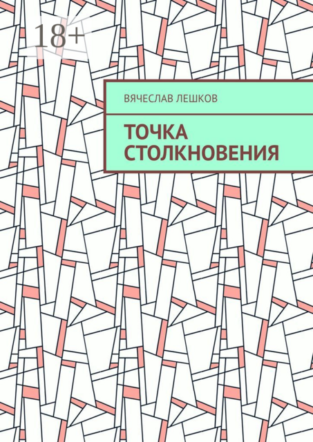 Точка столкновения, Лешков Вячеслав