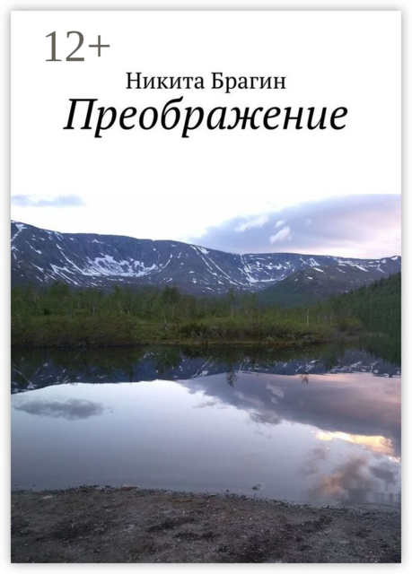 Преображение