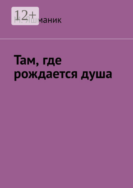 Там, где рождается душа