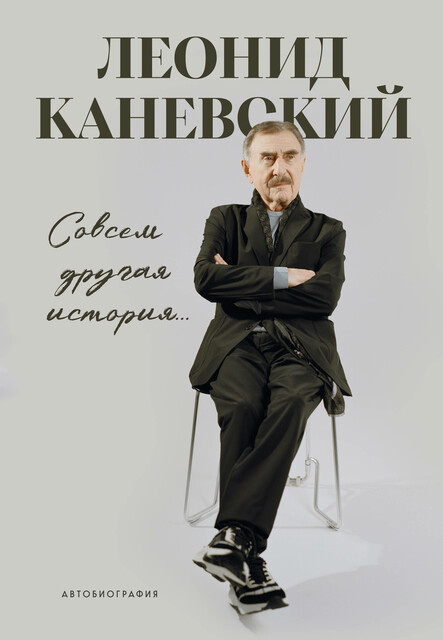 Совсем другая история… Автобиография Леонида Каневского