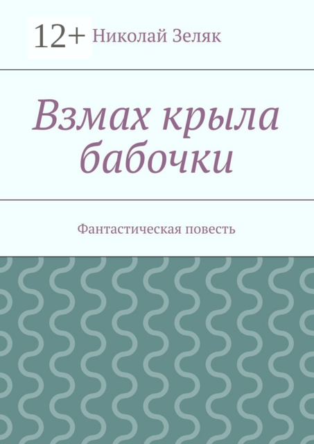 Взмах крыла бабочки