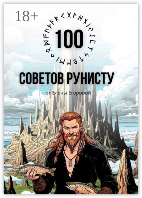 100 советов рунисту