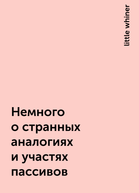 Немного о странных аналогиях и участях пассивов, little whiner