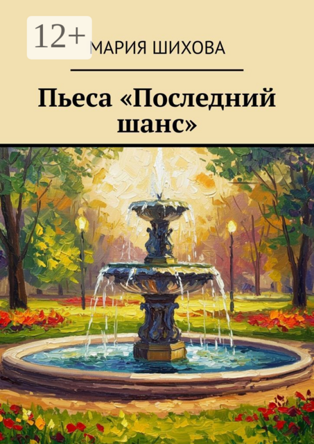 Пьеса «Последний шанс»