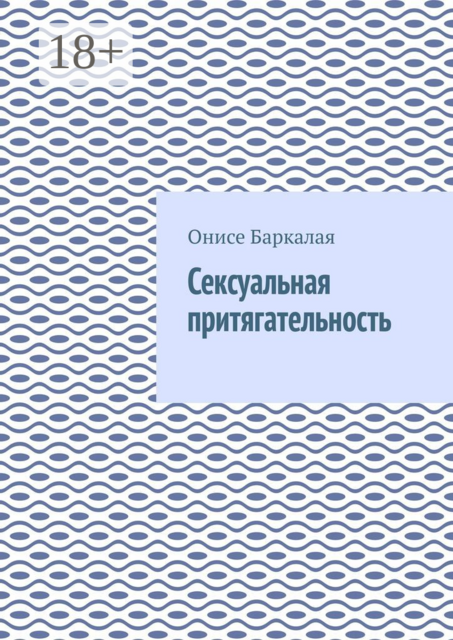 Сексуальная притягательность, Onise Barkalaya