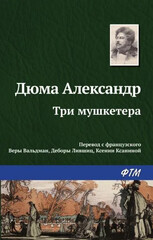 Трилогия о мушкетёрах