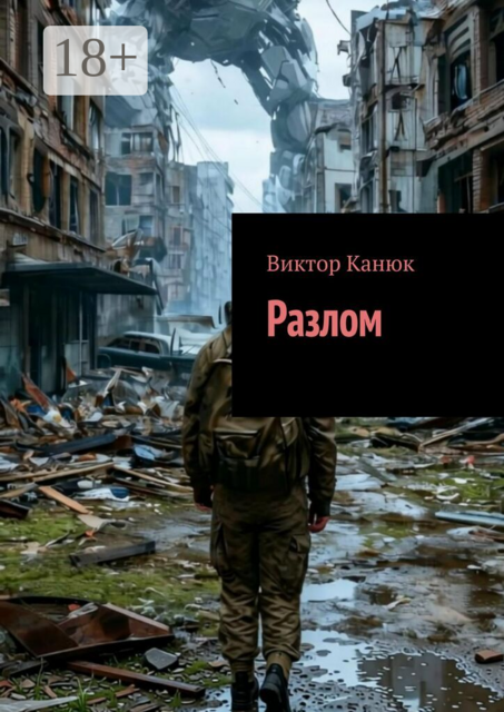 Разлом. Том 1