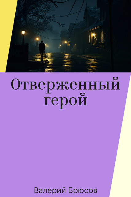 Отверженный герой