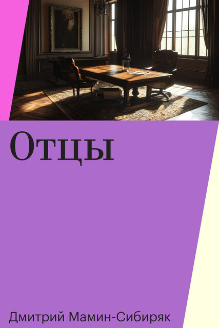 Отцы