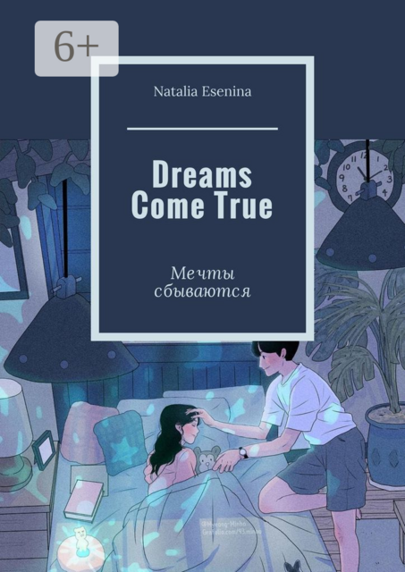 Dreams Come True. Мечты сбываются