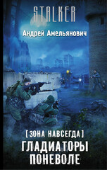 Зона навсегда