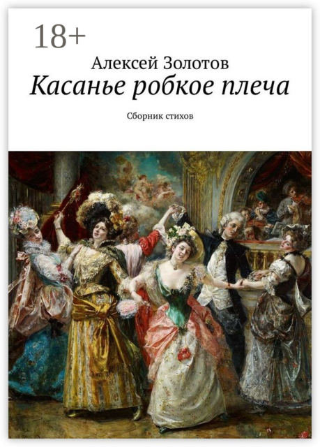 Касанье робкое плеча