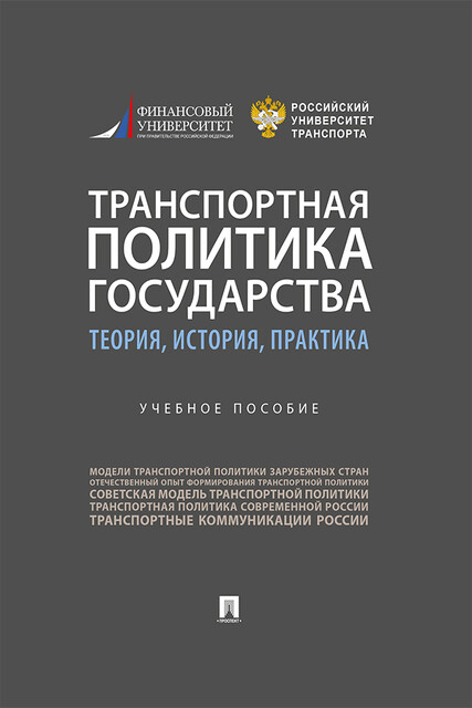 Транспортная политика государства: теория, история, практика