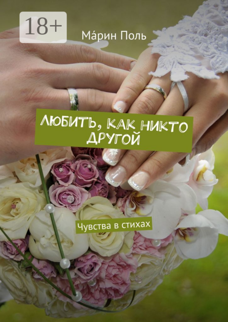 Любить, как никто другой. Чувства в стихах