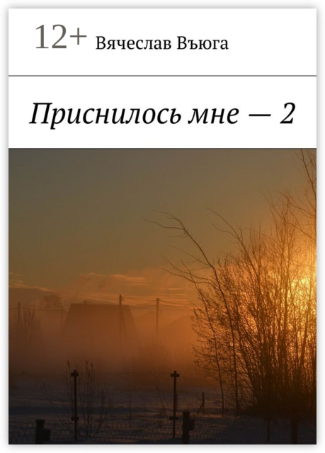 Приснилось мне — 2