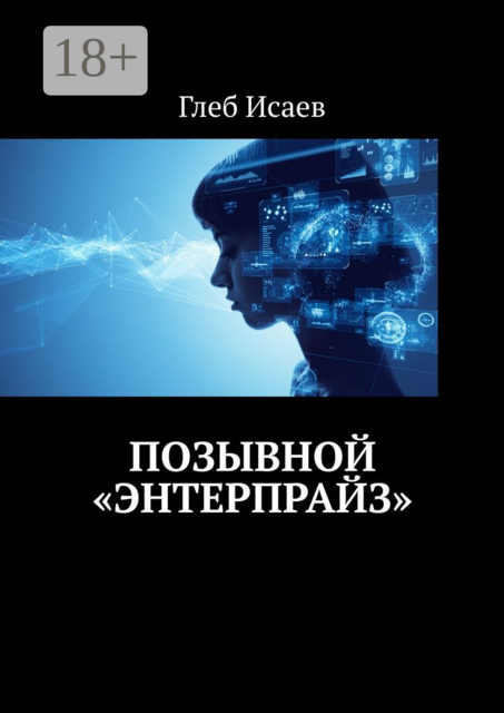 Позывной «Энтерпрайз»