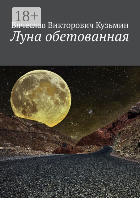 Луна обетованная