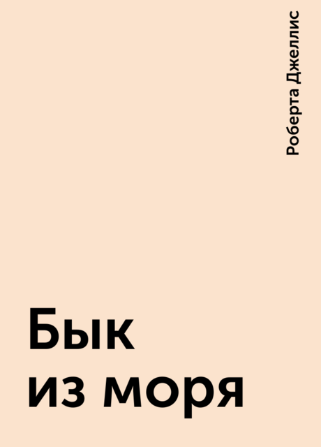 Бык из моря