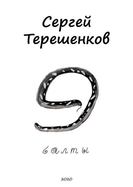 Э-балты