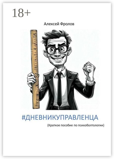дневникуправленца, Алексей Фролов