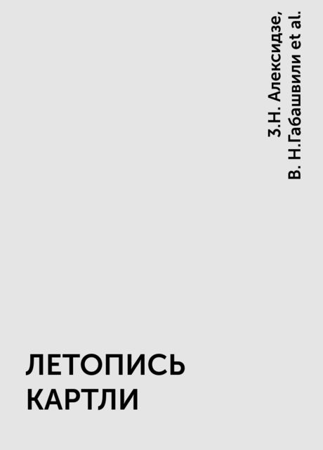 ЛЕТОПИСЬ КАРТЛИ