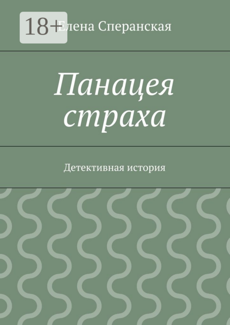 Панацея страха. Детективная история, Елена Сперанская