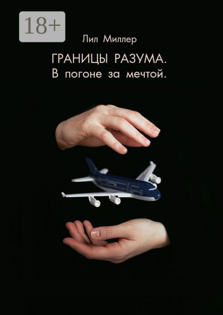 Границы разума. В погоне за мечтой