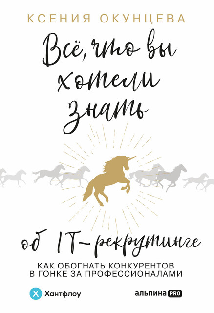 Все, что вы хотели знать об IT-рекрутинге: Как обогнать конкурентов в гонке за профессионалами