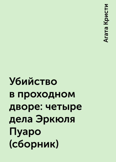 Убийство в проходном дворе: четыре дела Эркюля Пуаро (сборник)