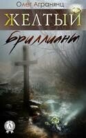 Желтый бриллиант