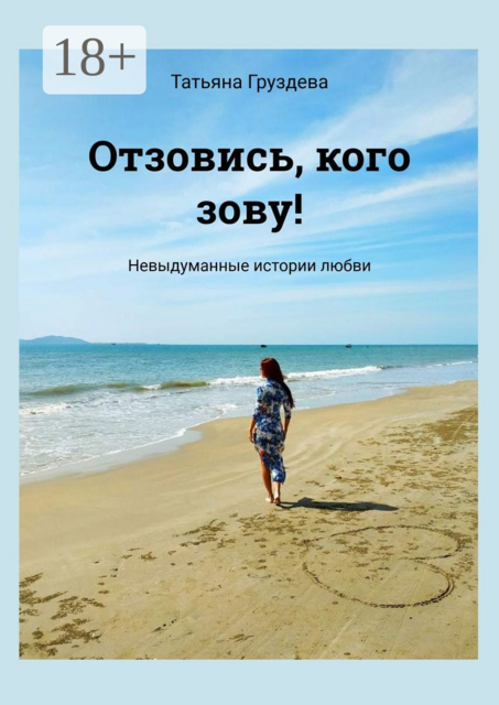 Отзовись, кого зову!. Невыдуманные истории любви