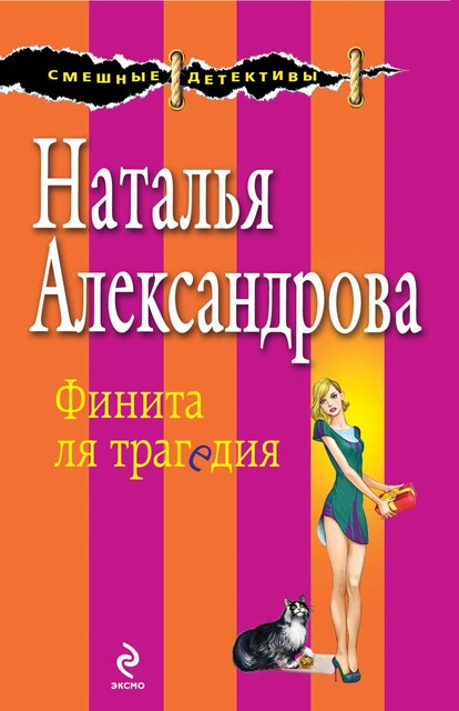 Финита ля трагедия, Наталья Александрова